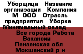 Уборщица › Название организации ­ Компания М, ООО › Отрасль предприятия ­ Уборка › Минимальный оклад ­ 14 000 - Все города Работа » Вакансии   . Пензенская обл.,Мокшанский р-н